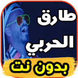 ikon أغاني طارق الحربي بدون نت
‎