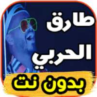 أغاني طارق الحربي بدون نت
‎ on 9Apps
