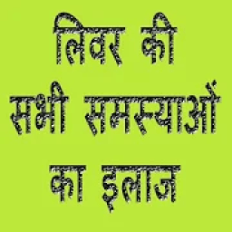 लिवर की सभी समस्याओं का इलाज icon