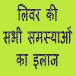 Liver Ki Sabhi Samasyayo ka ilaaz 1.0