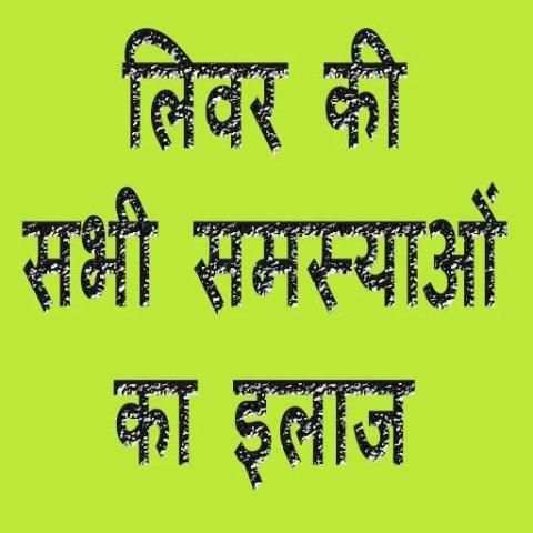 लिवर की सभी समस्याओं का इलाज screenshot 1