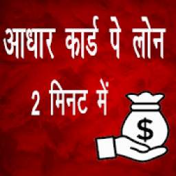 Aadhar Card Pe Loan 1.0