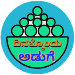 ikon ದಿನಕ್ಕೊಂದು ಅಡುಗೆ ( Recipes in Kannada)