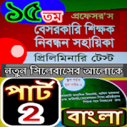 প্রফেসর’স বেসরকারী শিক্ষক নিবন্ধন সহায়িকা-২০১৯ icon