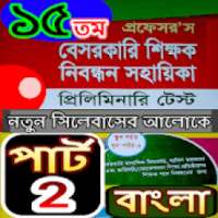 প্রফেসর’স বেসরকারী শিক্ষক নিবন্ধন সহায়িকা-২০১৯