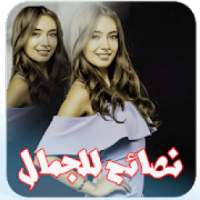 نصائح بنات وبس‎ لجمالك المرأة
‎ on 9Apps