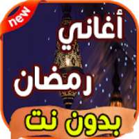 كل اغاني رمضان والعيد بدون انترنت‎
‎ on 9Apps