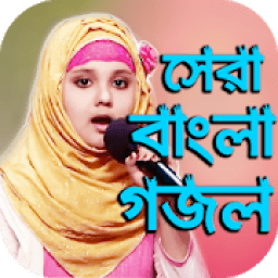 ikon ইসলামিক জনপ্রিয় সেরা গজল : Bangla islamic Gojol