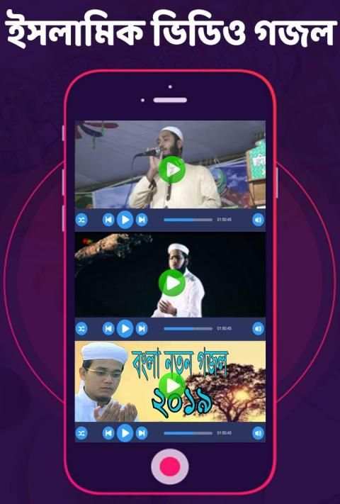 ইসলামিক জনপ্রিয় সেরা গজল : Bangla islamic Gojol स्क्रीनशॉट 6