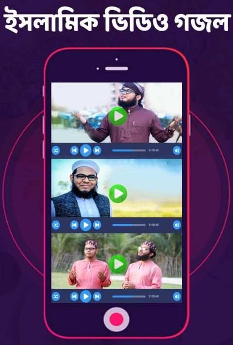 ইসলামিক জনপ্রিয় সেরা গজল : Bangla islamic Gojol स्क्रीनशॉट 2