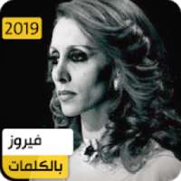 فيروز 2019 بدون نت
‎ on 9Apps