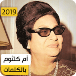 أم كلثوم 2019 بدون نت
‎ icon