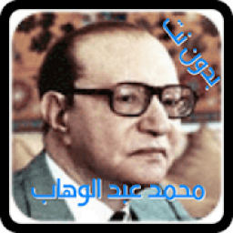 اجمل اغاني محمد عبد الوهاب بدون انترنت
‎ icon