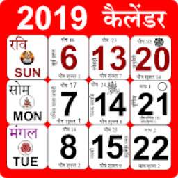 2019 Calendar, 2019 कैलेंडर हिंदी, 2019 Panchang