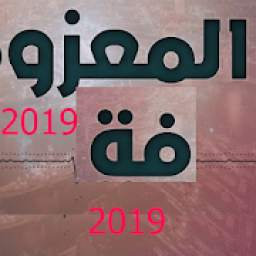 معزوفات 2019 1.6