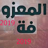 معزوفة اجمل المعزوفات بدون نت 2019 رروعة حصريا 20
‎