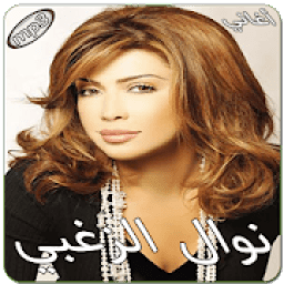 نوال الزغبي بدون انترنت
‎ icon