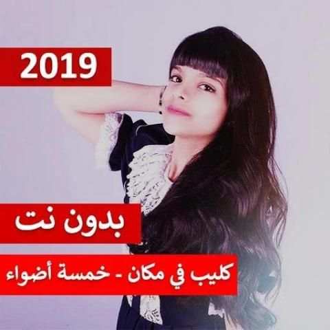 كليب في مكان - خمسة أضواء 2019 بدون نت
‎ screenshot 1