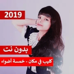كليب في مكان - خمسة أضواء 2019 بدون نت
‎ आइकन