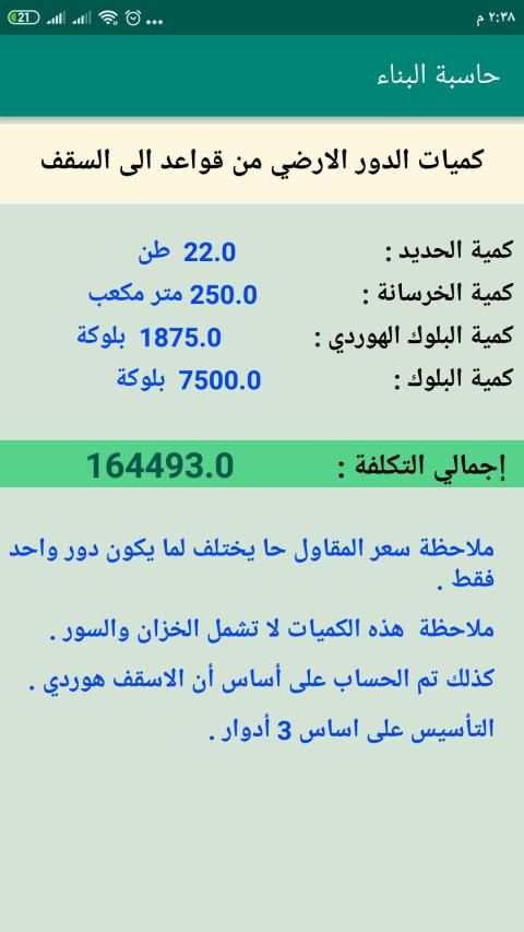 حاسبة البناء
‎ screenshot 3