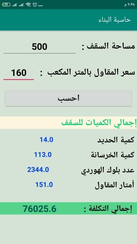 حاسبة البناء
‎ screenshot 2