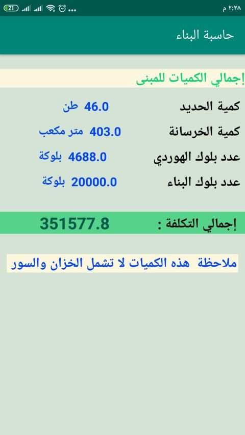 حاسبة البناء
‎ screenshot 4