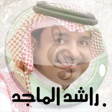 أغاني راشد الماجد بدون نت 2019
‎ screenshot 4