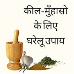 Pimples हटाने के घरेलू उपाय आइकन