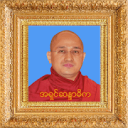 အရွင္ဆႏၵာဓိက တရားေတာ္ အပိုင္း-၁(Tayartaw - ASDK 1) icon
