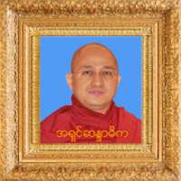 အရွင္ဆႏၵာဓိက တရားေတာ္ အပိုင္း-၁(Tayartaw - ASDK 1) on 9Apps