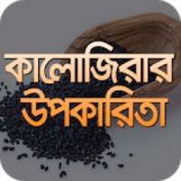 কালোজিরা উপকারিতা on 9Apps