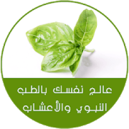 وصفات العلاج بالأعشاب 2019 - الطب البديل
‎ आइकन
