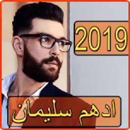 ikon اغاني ادهم سليمان 2019 بدون نت - adham sulaiman
‎