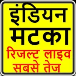 satta bazar live result-इंडियन सट्टा मटका 2019 आइकन