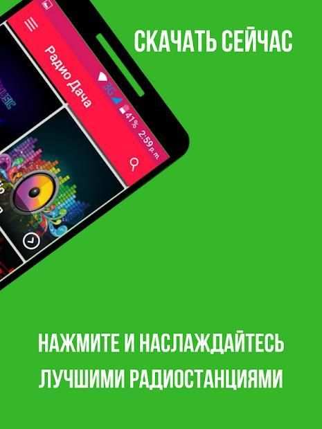 радио дача скачать screenshot 4