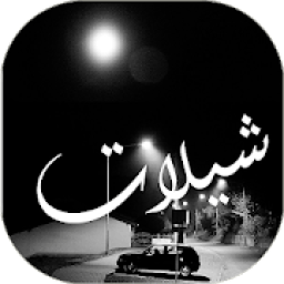 شيلات بدون نت حماسية
‎ आइकन