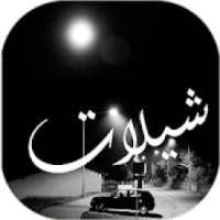 شيلات بدون نت حماسية
‎ on 9Apps