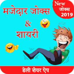 Hindi Funny Jokes 2019, Shayari, Chutkule, Riddles