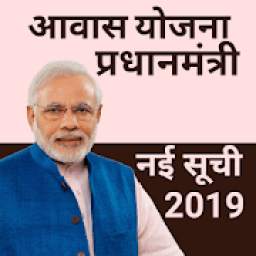 प्रधानमंत्री आवास योजना नई सूची 2019-20
