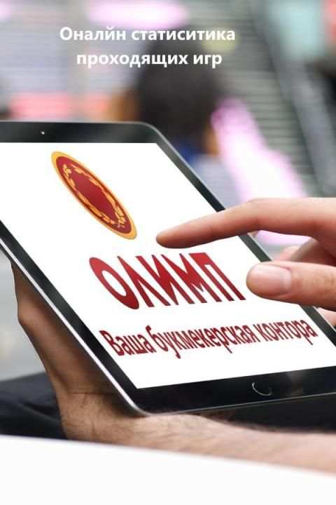 БК Олимп screenshot 2