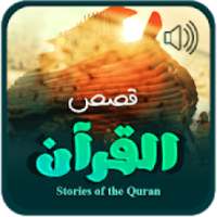 قصص القرآن الكريم | استماع و تحميل
‎ on 9Apps