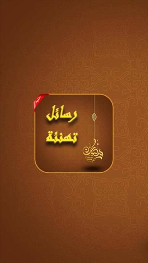 رسائل تهنئة بمناسبة شهر رمضان 2019
‎ screenshot 8