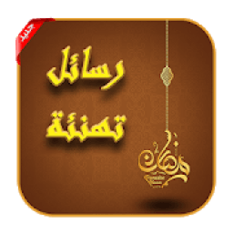 رسائل تهنئة بمناسبة شهر رمضان 2019
‎ icon