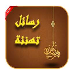 رسائل تهنئة بمناسبة شهر رمضان 2019 1.0