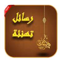 رسائل تهنئة بمناسبة شهر رمضان 2019
‎ on 9Apps