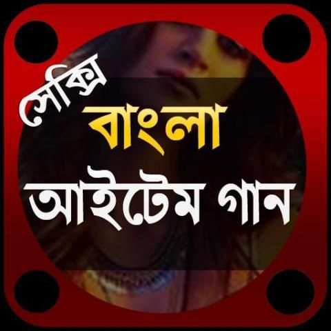 বাংলা আইটেম গান-২০১৮ screenshot 1
