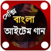 বাংলা আইটেম গান-২০১৮ on 9Apps