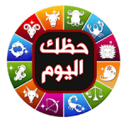 عالم الابراج بدون نت
‎ icon