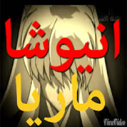 ikon فلم انيوشا الأول مع | اغنية ماريا | بدون انترنت
‎