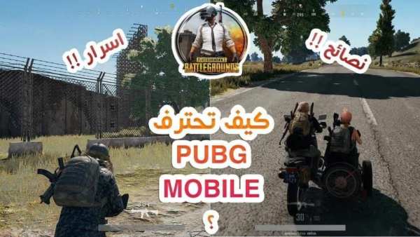 20سر من أسرار ببجي مستحيل تكون تعرفها بدون نت
‎ screenshot 1